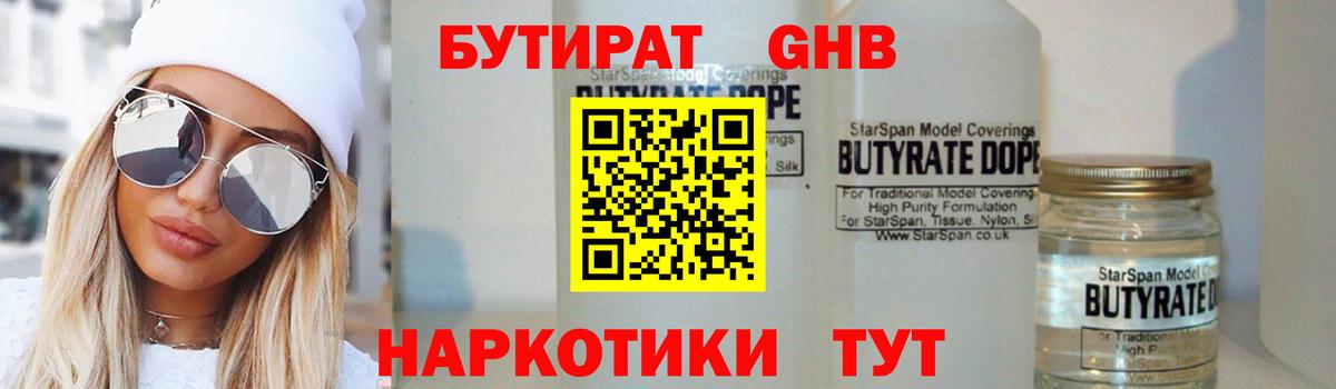 БУТИРАТ оксибутират  Вход с VPN  Выкса 