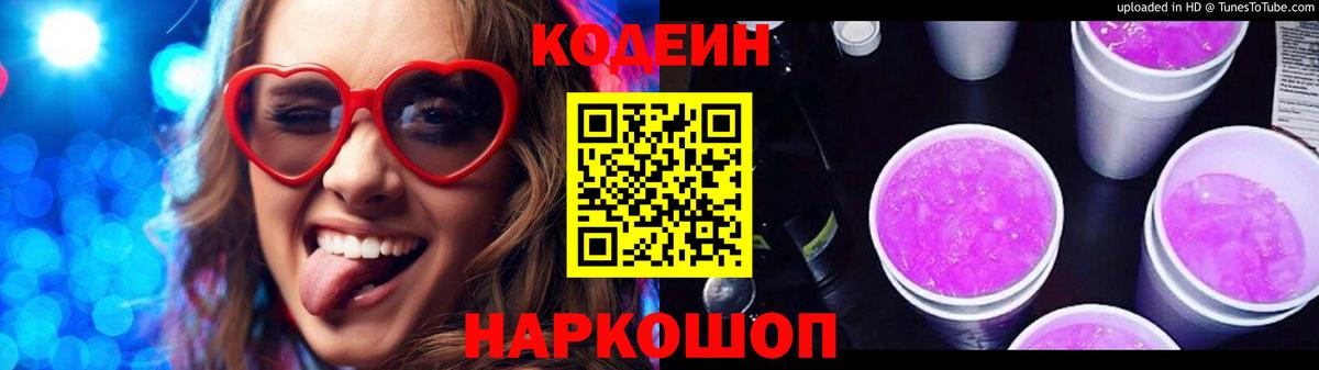 Кодеин Purple Drank  Codein Purple Drank  Вход с VPN  Выкса 